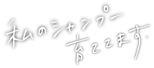 私のシャンプー育ててます