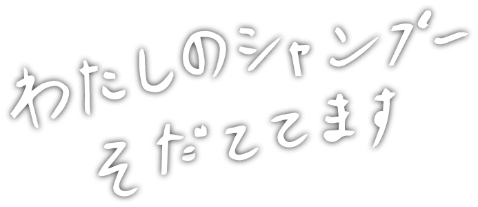 わたしのシャンプーそだててます