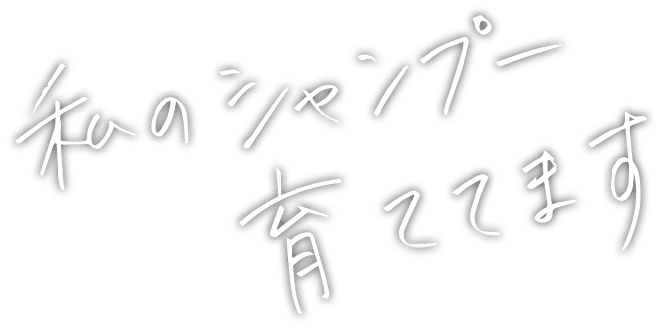 私のシャンプー育ててます